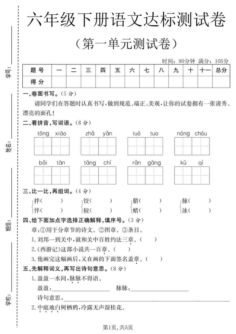 六年级下语文第一单元达标测试卷-柒染云阁