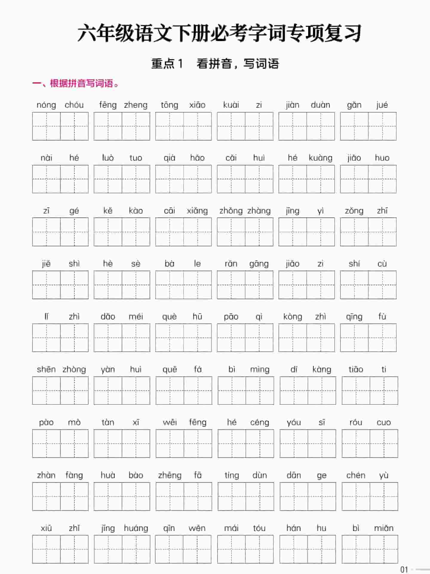 六年级下语文必考字词专项复习《部编版》-柒染云阁