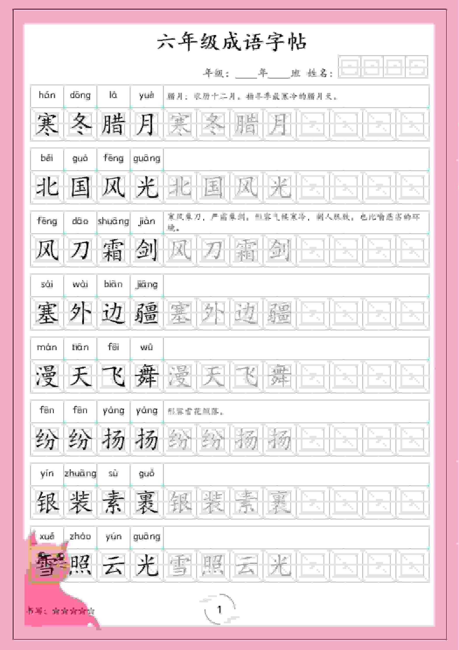 六年级下语文成语字帖-柒染云阁