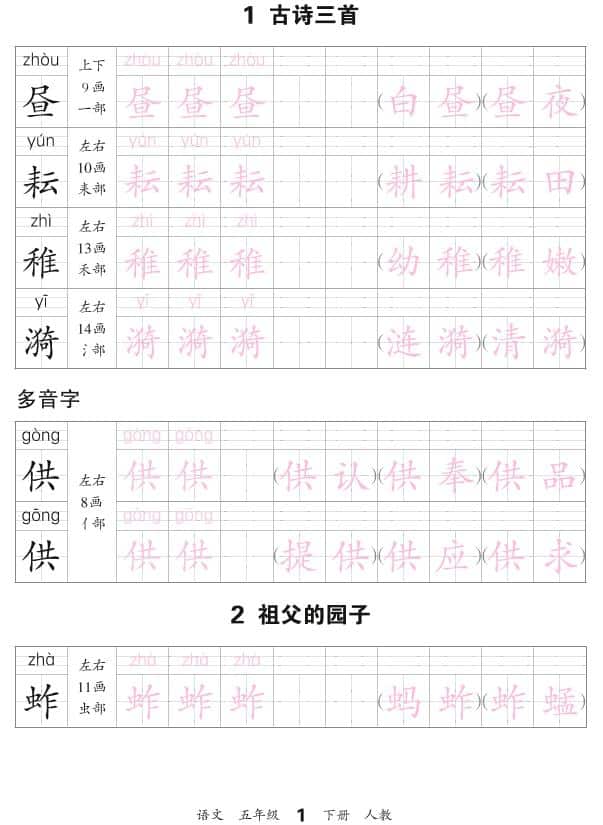 五年级下语文会认字描帖-柒染云阁