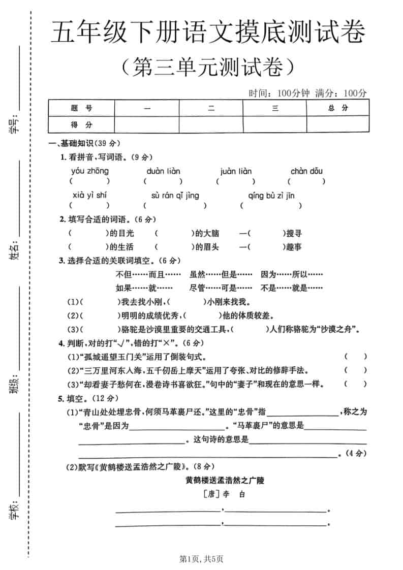 五年级下语文第三单元摸底测试卷-柒染云阁