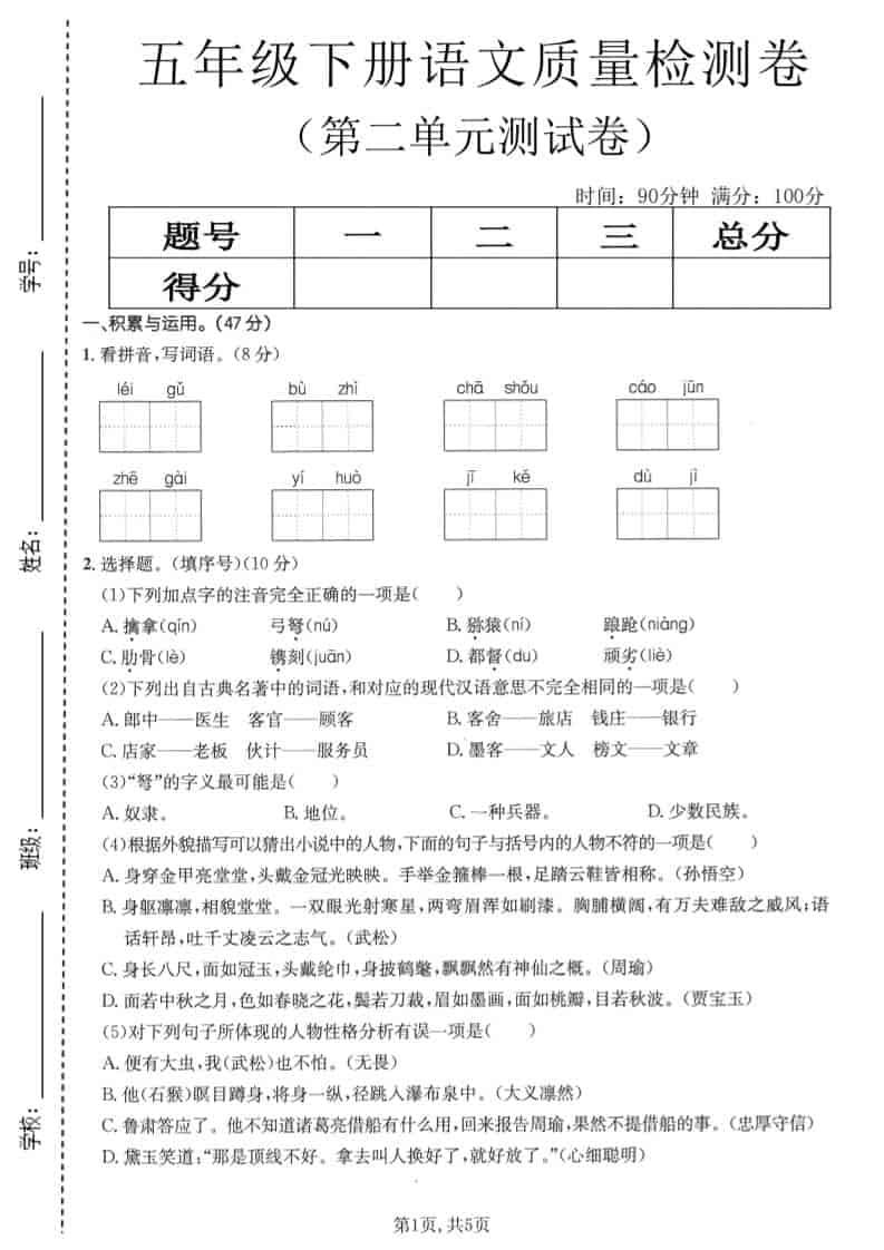 五年级下语文第二单元质量检测卷1-柒染云阁