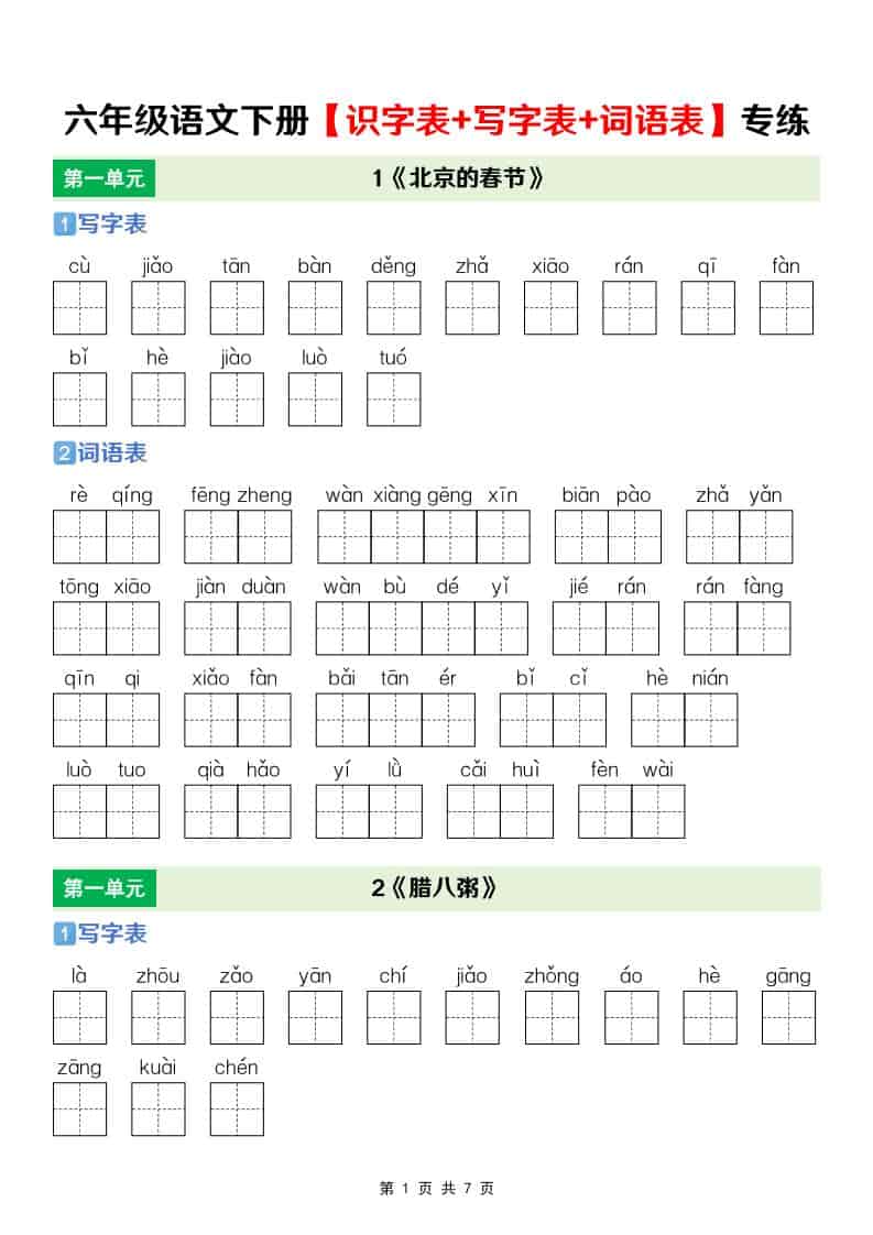 六年级下语文【识字表+写字表+词语表】专项练-柒染云阁