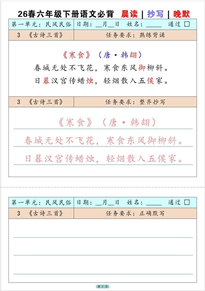 六年级下语文必背晨读抄写晚默-柒染云阁