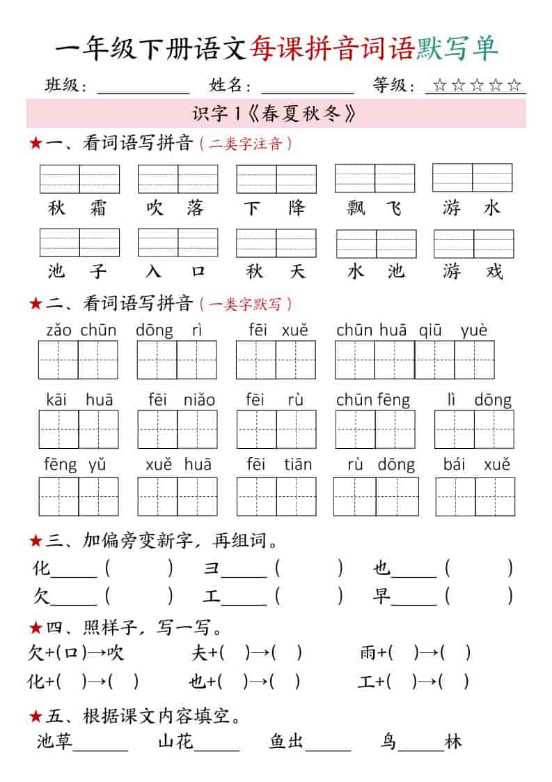 一年级下语文（1-4单元）每课拼音词语默写单-柒染云阁