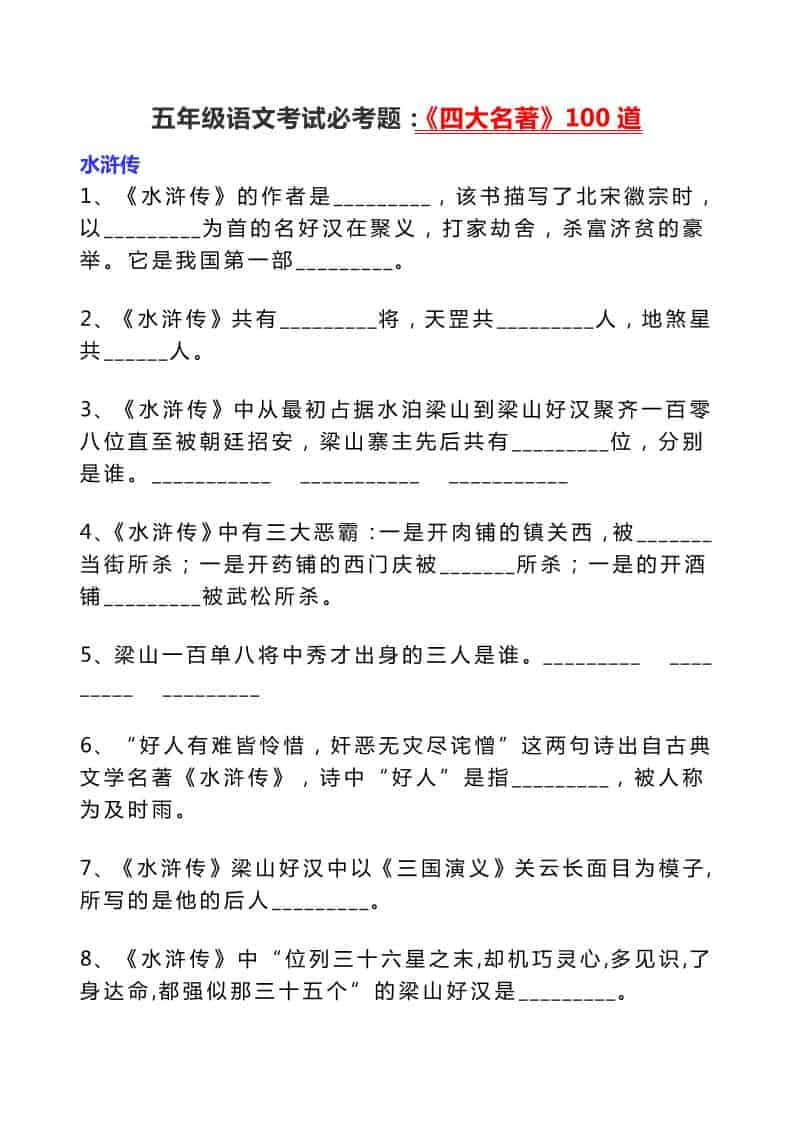 五年级下语文考试必考题：《四大名著》100道-柒染云阁