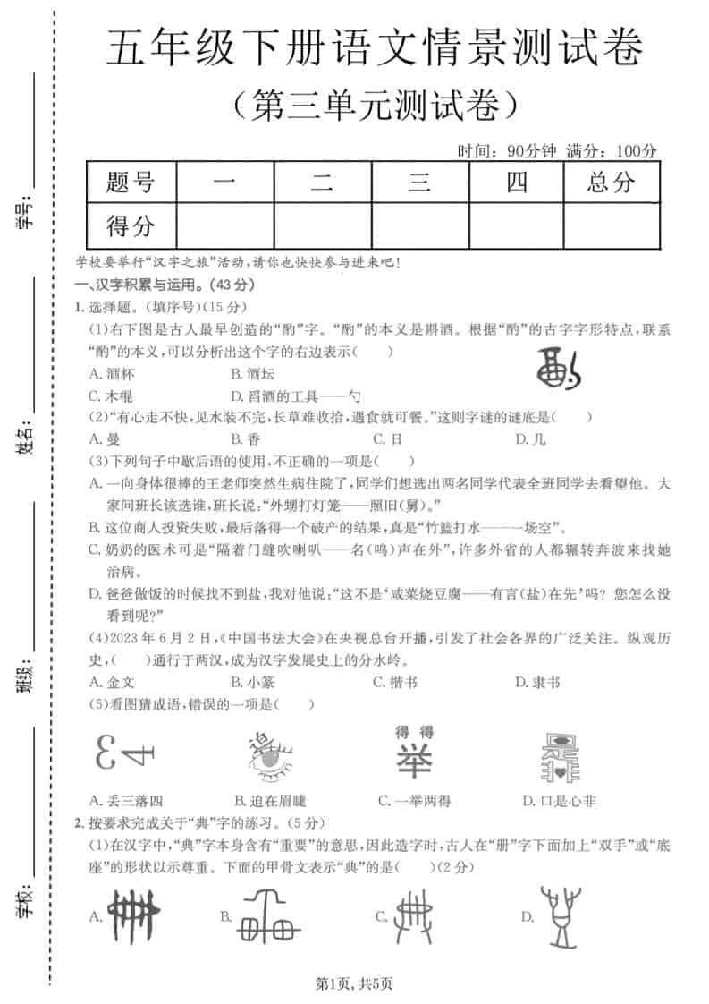 五年级下语文第三单元情景测试卷-柒染云阁
