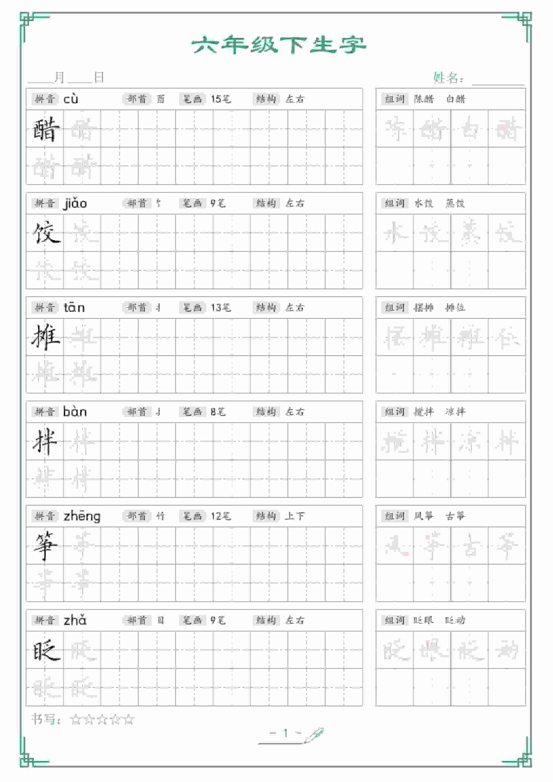 六年级下语文生字词语字帖-柒染云阁