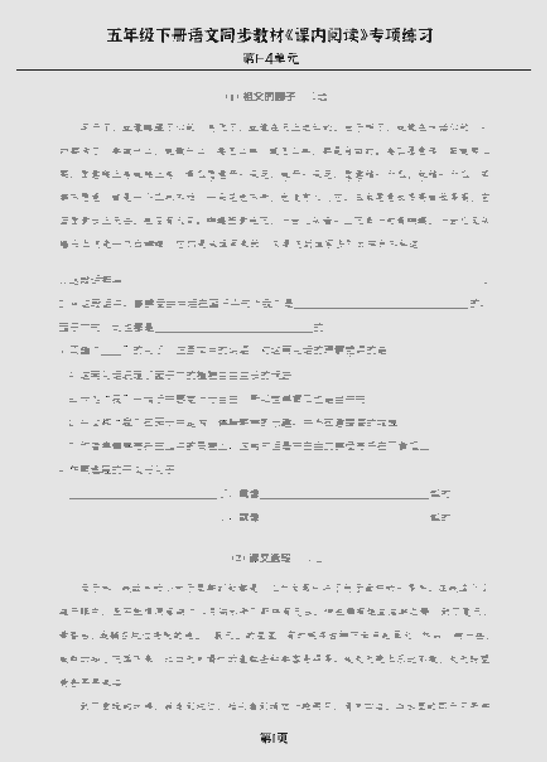 五年级下语文《课内阅读》专练，同步教材1-4单元-柒染云阁