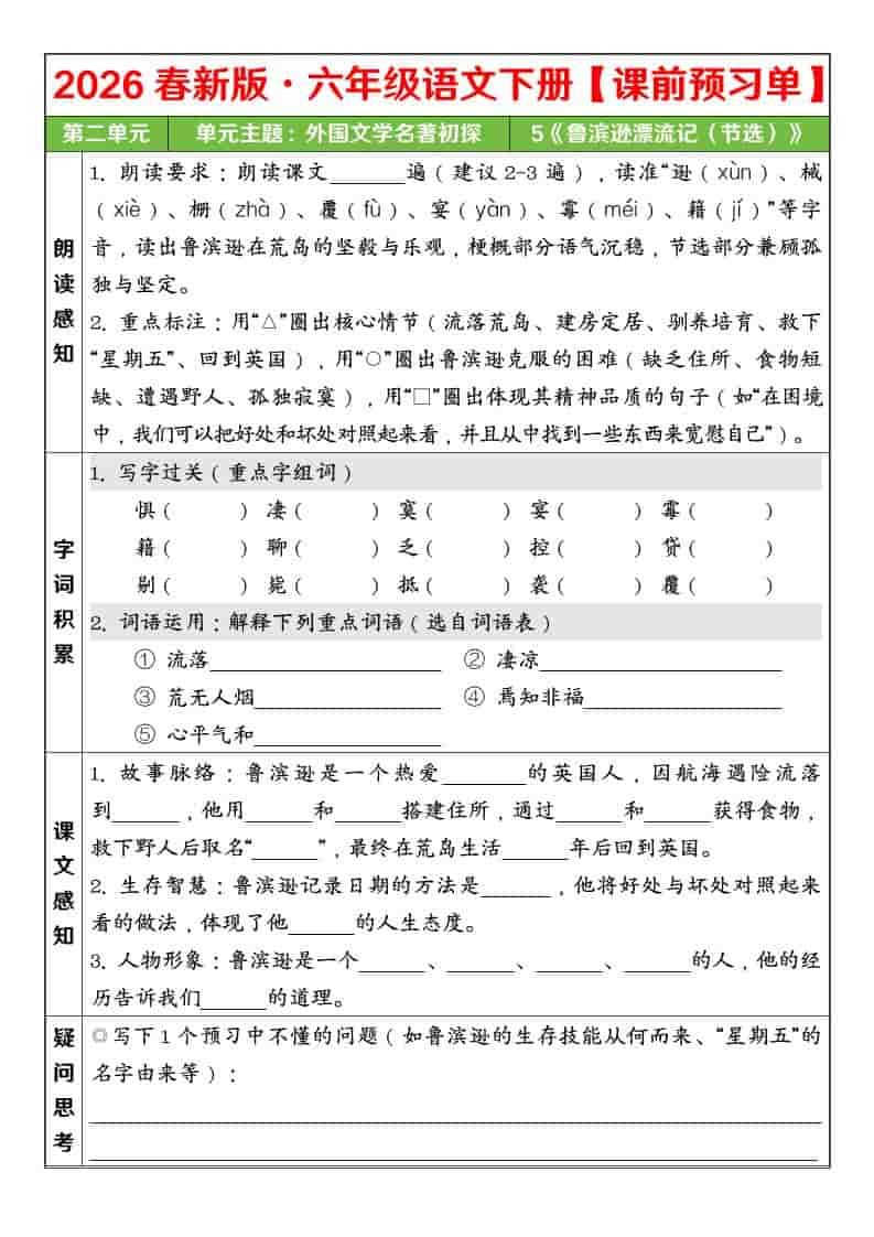 六年级下语文26春第二单元课前预习单-柒染云阁