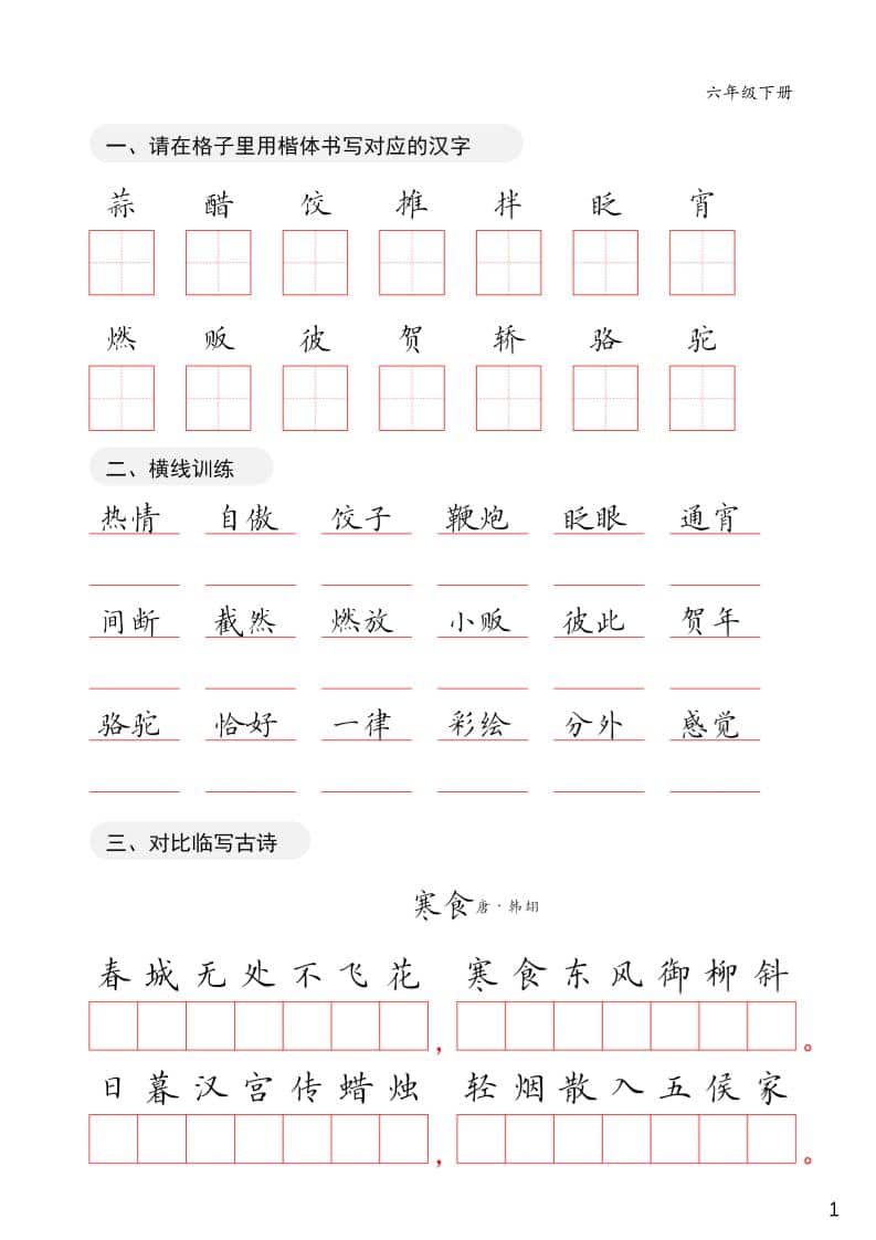 六年级下语文卷面练习字帖-柒染云阁