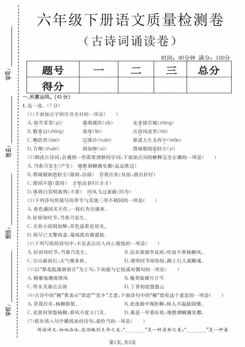 六年级下语文古诗词诵读卷-柒染云阁