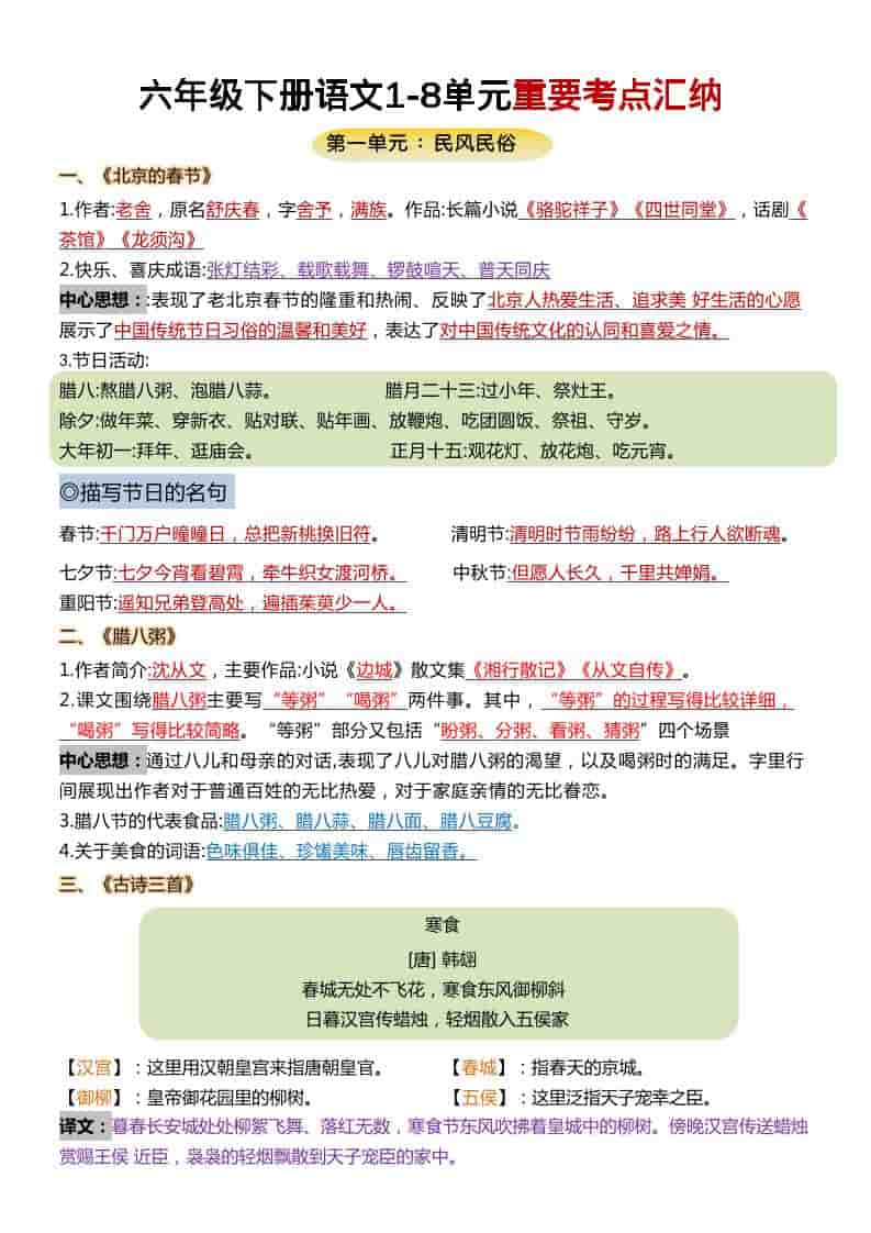 六年级下语文1-8单元重要考点汇总-柒染云阁