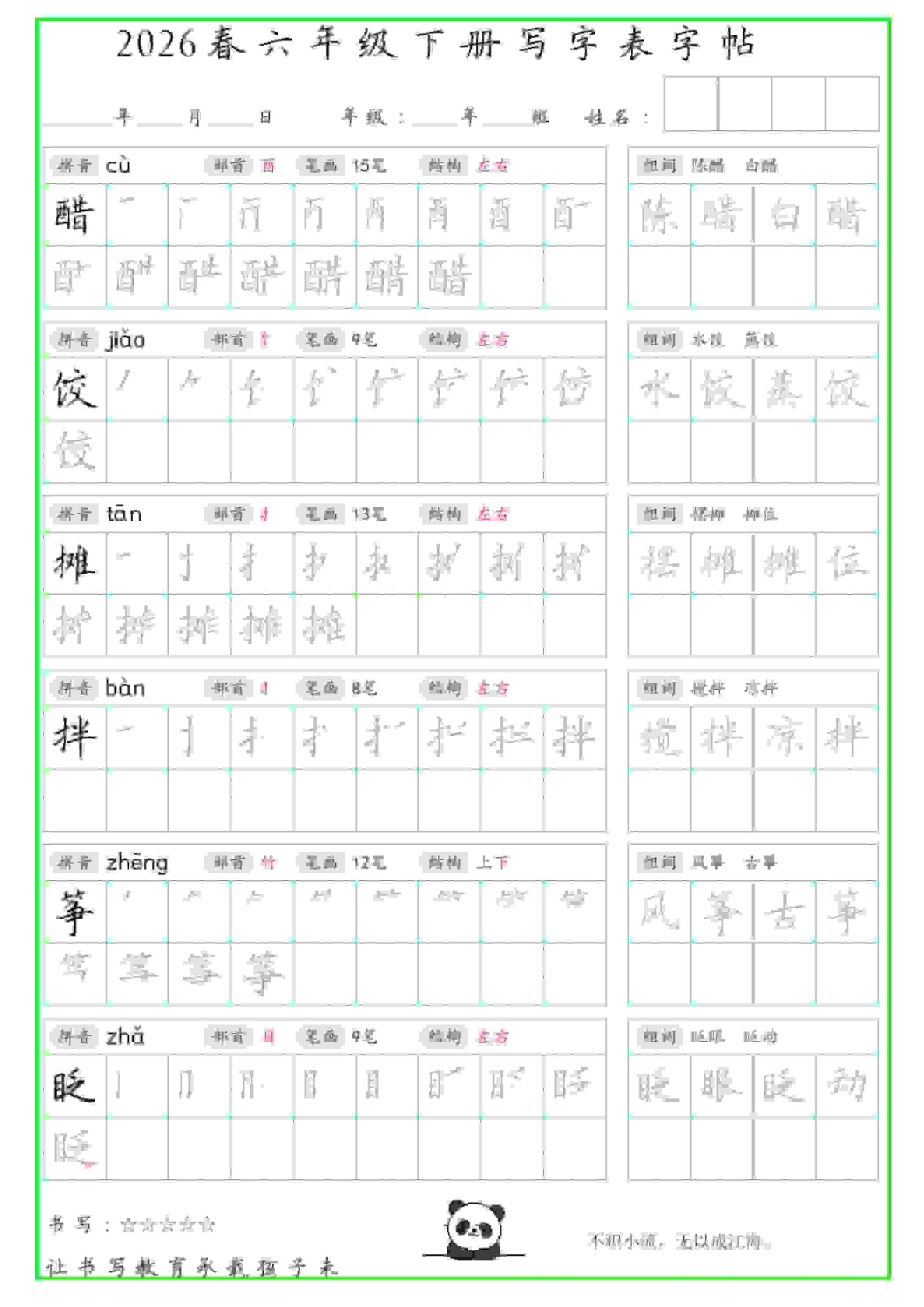 六年级下语文写字表笔顺组词字帖-柒染云阁
