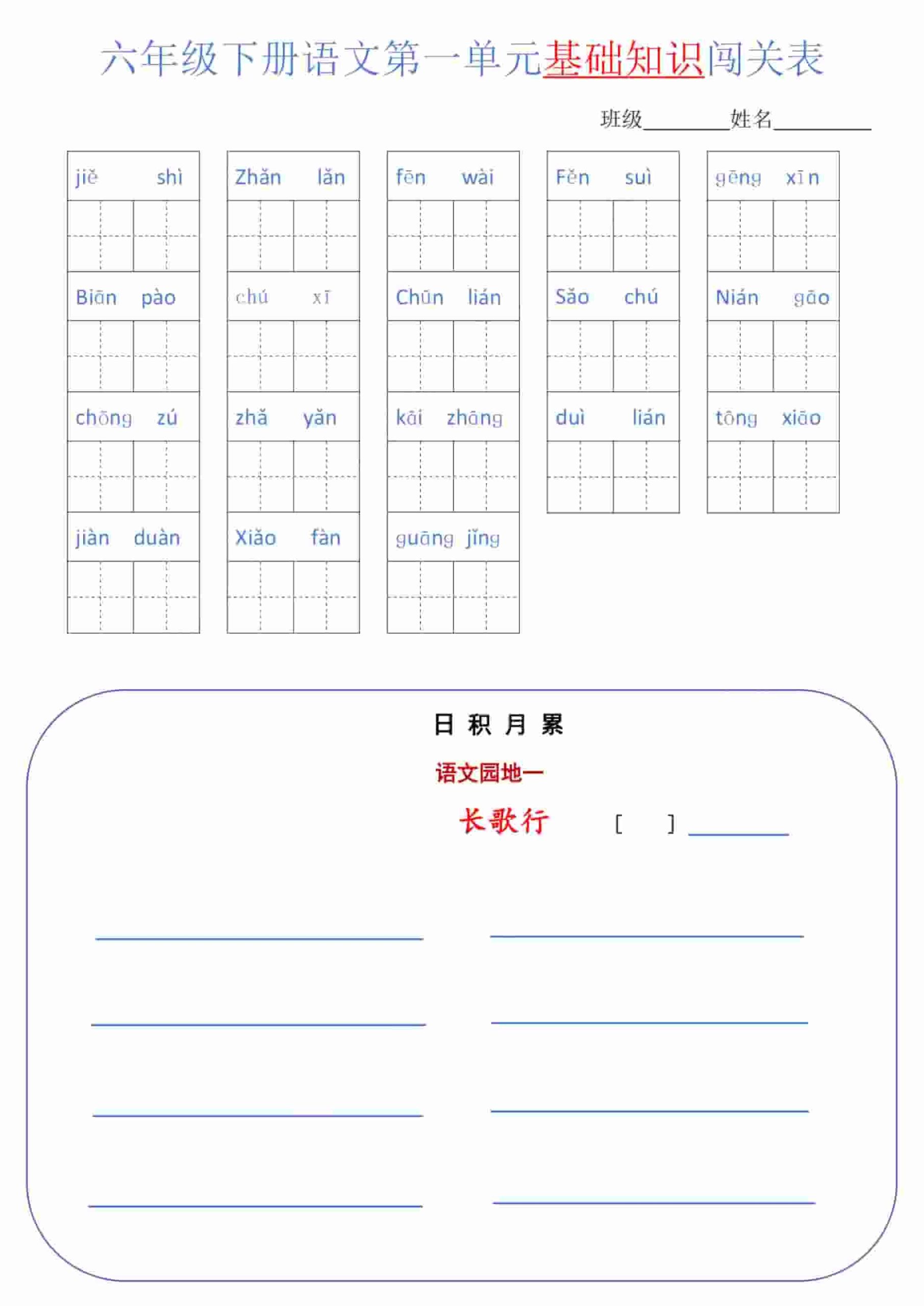 六年级下语文单元基础知识闯关表-柒染云阁