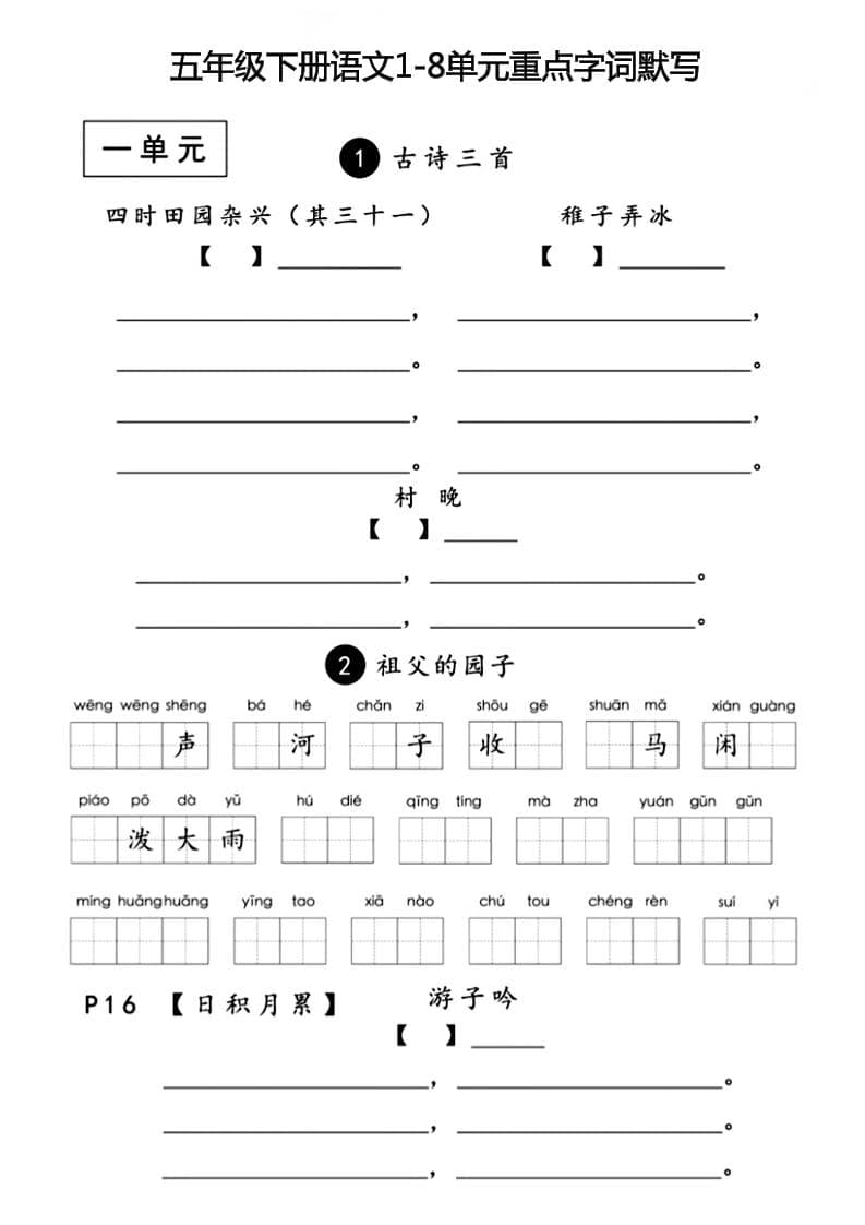 五年级下语文1-8单元重点字词默写-柒染云阁