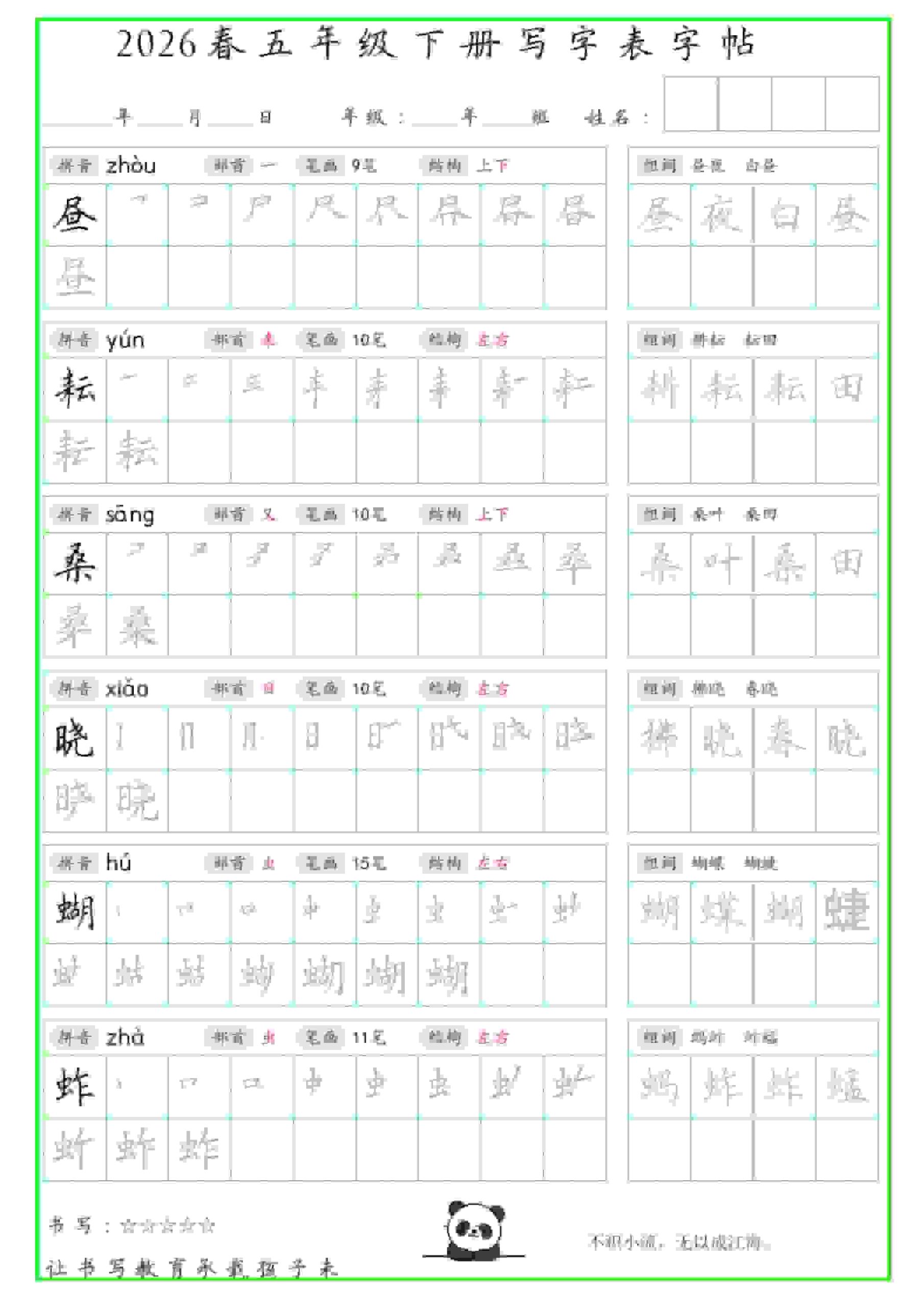 五年级下语文写字表笔顺组词字帖（绿色）-柒染云阁