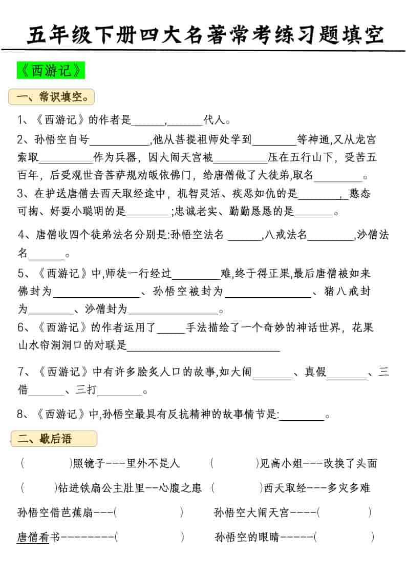 五年级下语文四大名著常考练习题-柒染云阁