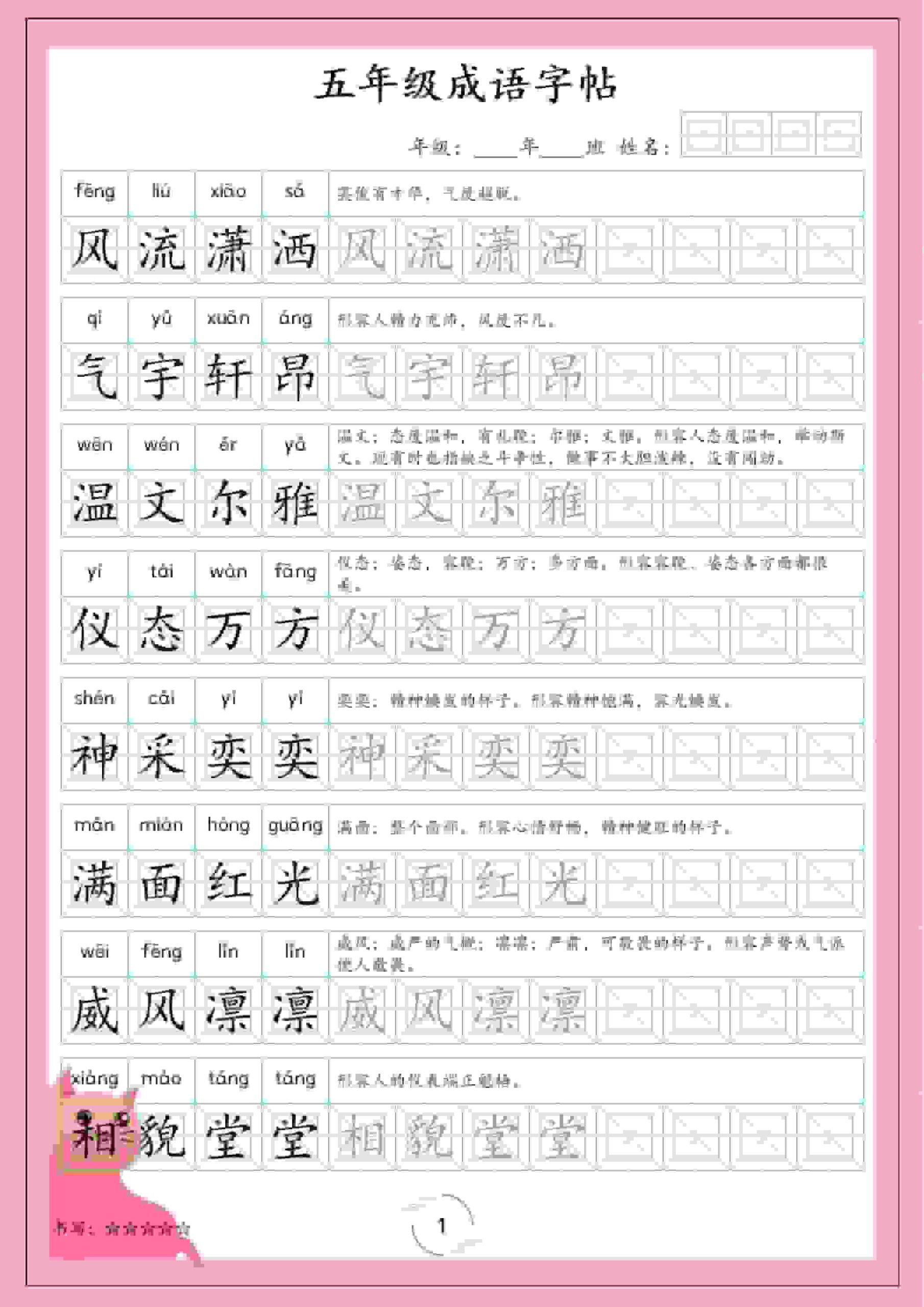 五年级下语文成语字帖-柒染云阁
