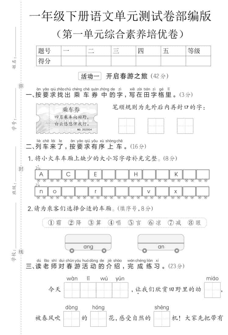一年级下语文第一单元综合素养培优卷《部编版》-柒染云阁