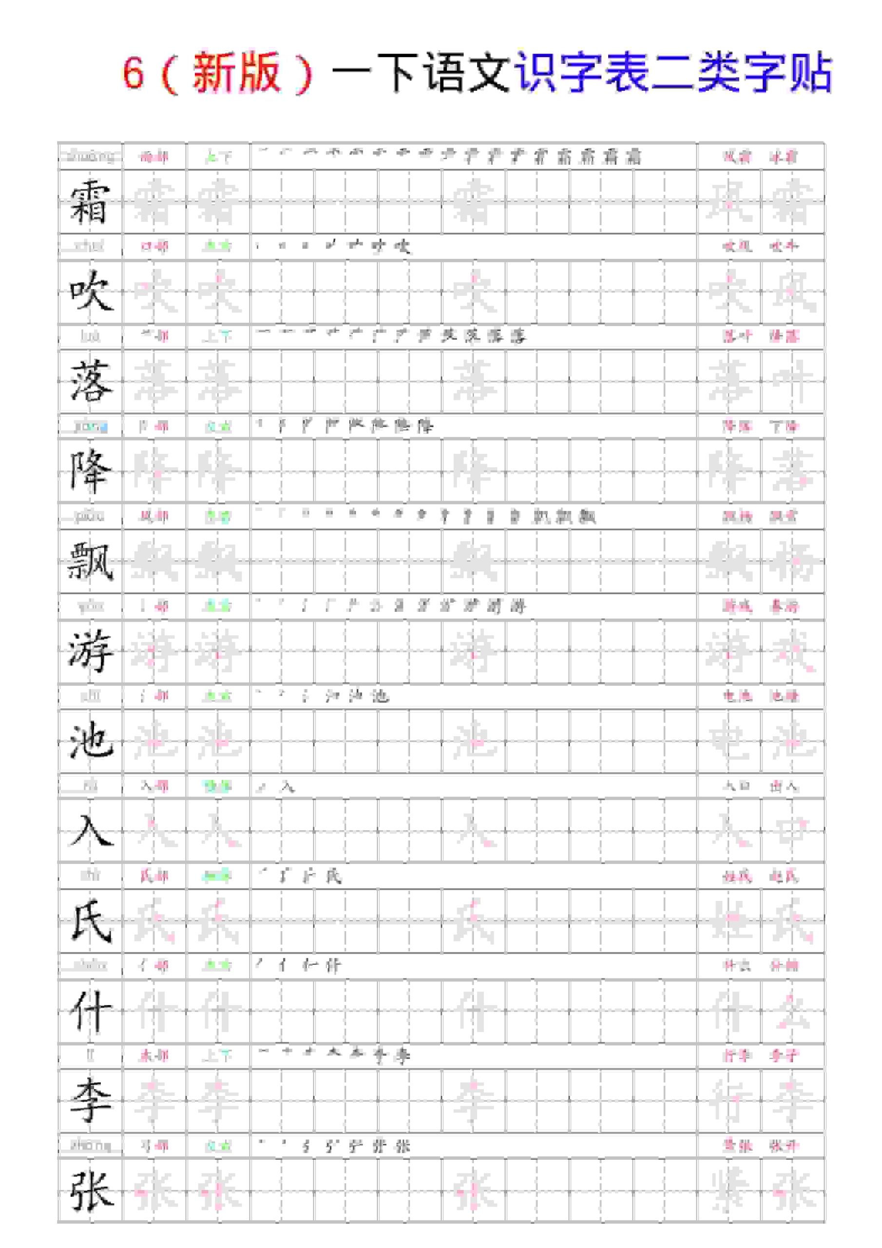 一年级下语文识字表二类字贴-柒染云阁