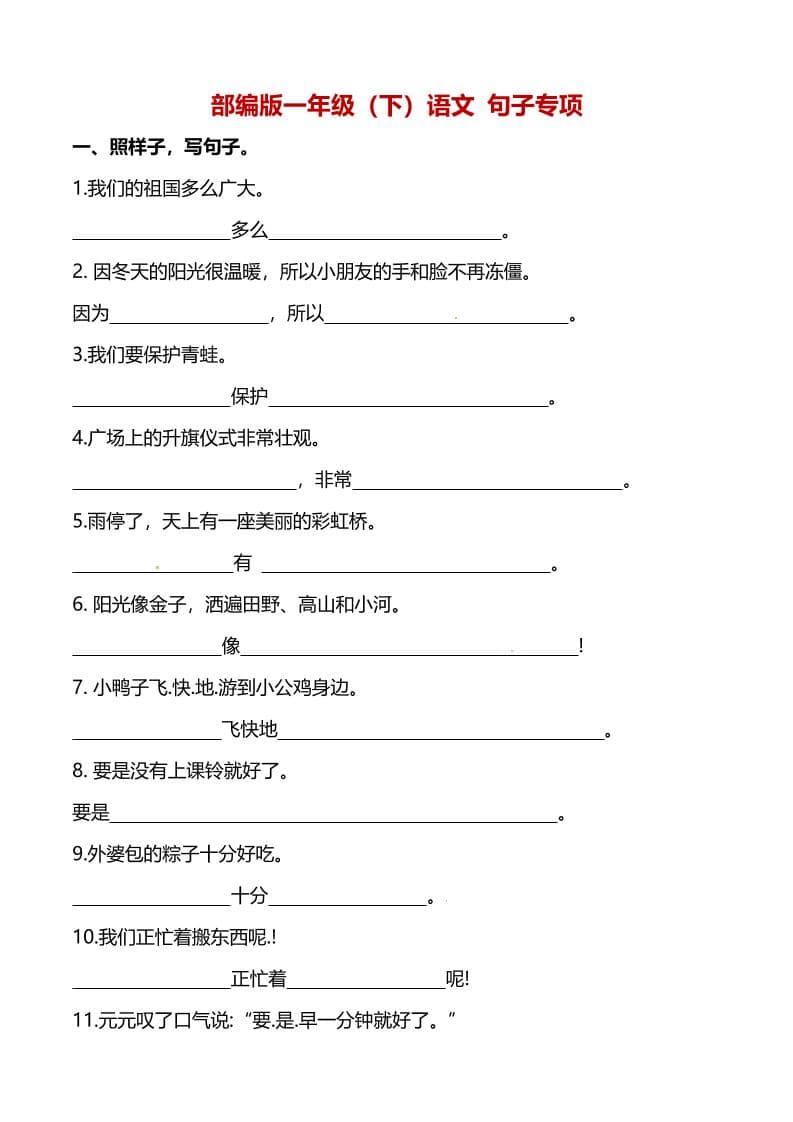 一年级下语文（句子专项）训练-柒染云阁