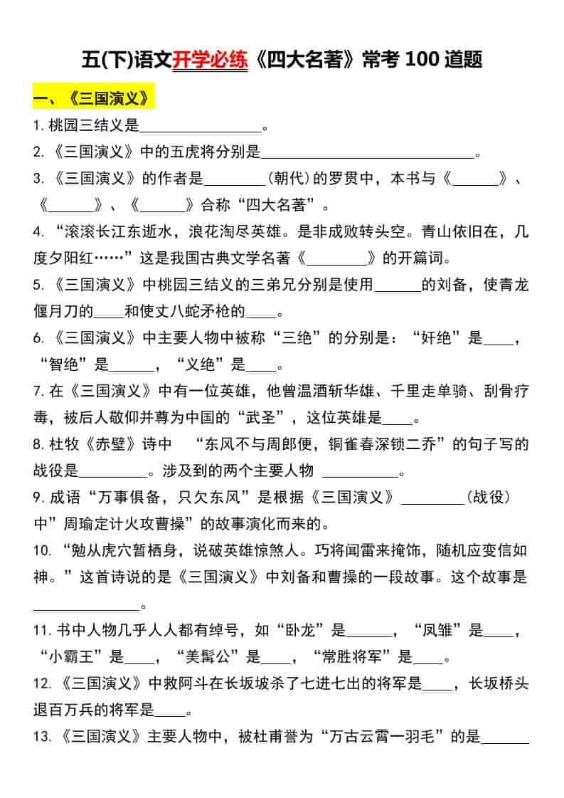 五年级下语文《四大名著》常考100道题-柒染云阁