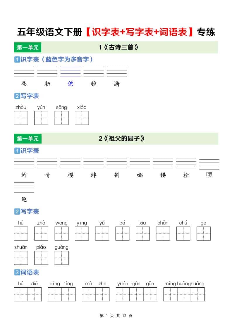 五年级下语文【识字表+写字表+词语表】专项练-柒染云阁