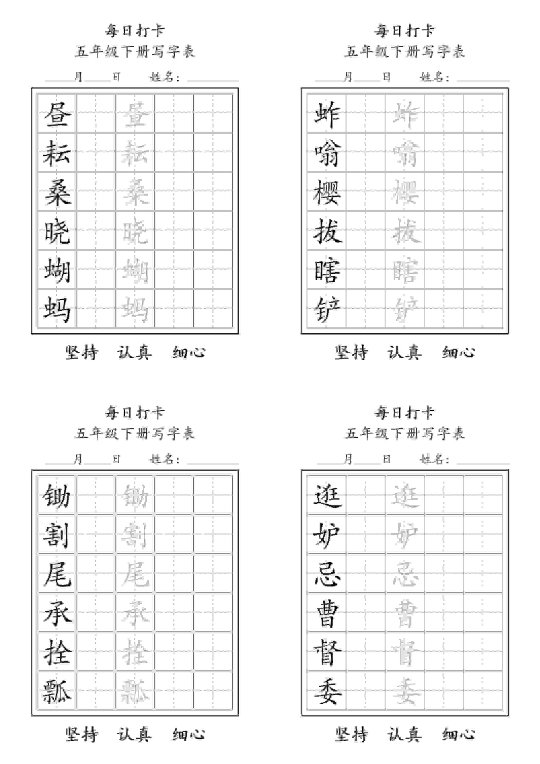 五年级下语文写字表每日打卡-柒染云阁