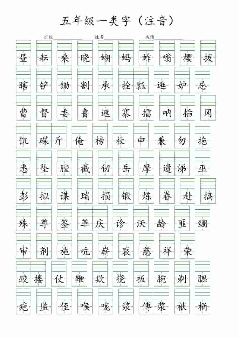 五年级下语文一类字注音练习-柒染云阁