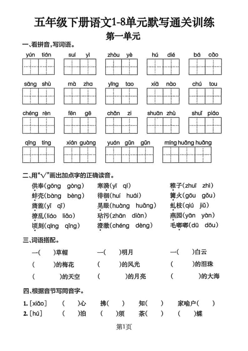 五年级下语文单元默写通关练习-柒染云阁