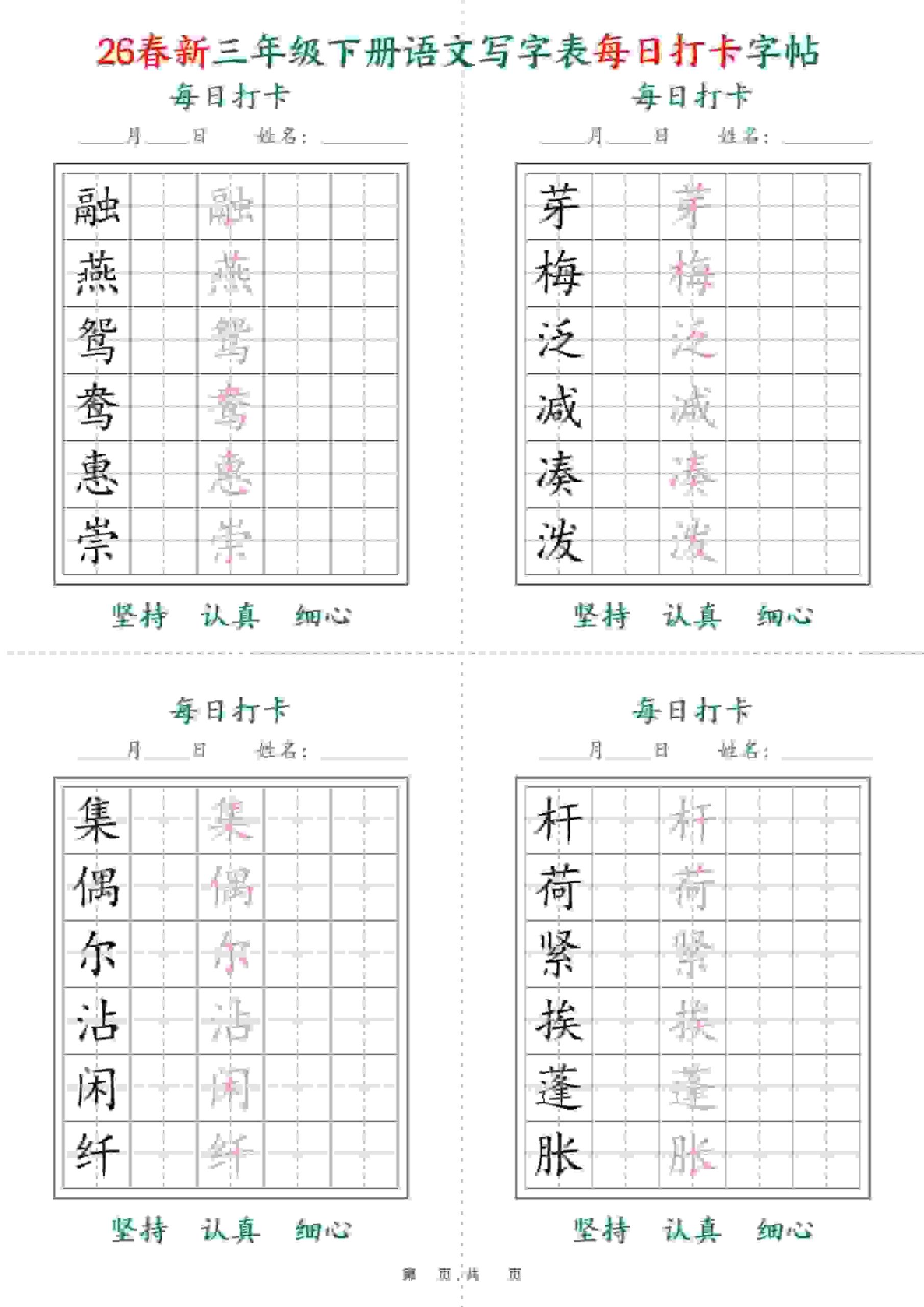 三年级下语文26春写字表每日打卡字帖(5字版)11页-柒染云阁