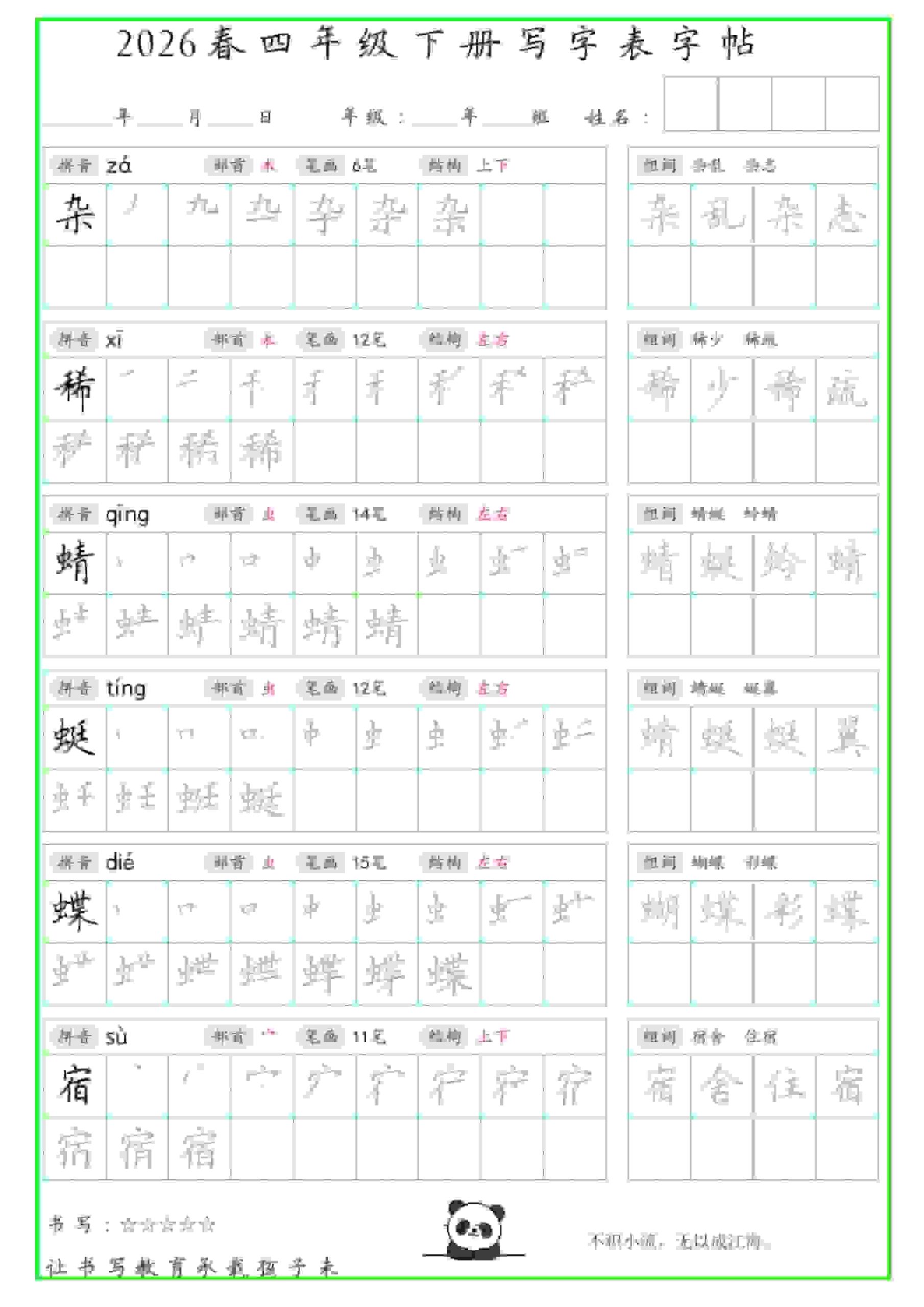 四年级下语文写字表笔顺组词字帖-柒染云阁