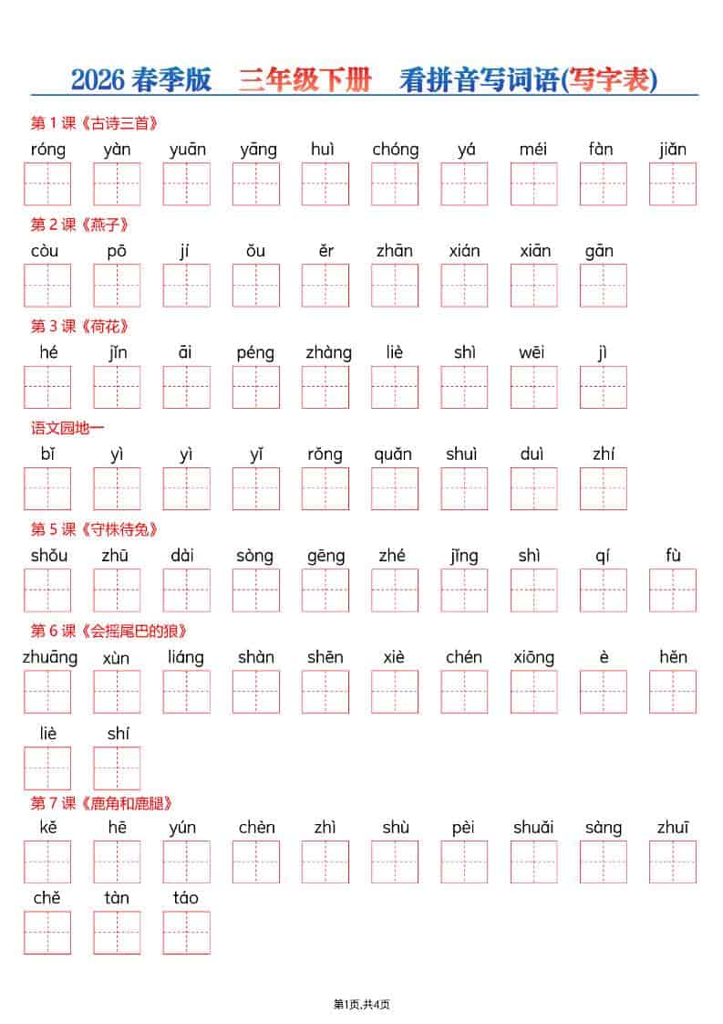 三年级下语文看拼音写词语—写字表-柒染云阁