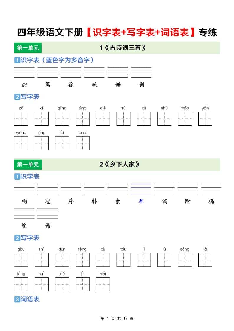 四年级下语文【识字表+写字表+词语表】专项练-柒染云阁
