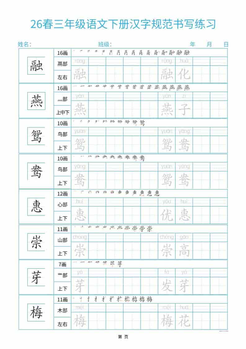 三年级下语文26春汉字规范书写字帖每日一练32页-柒染云阁
