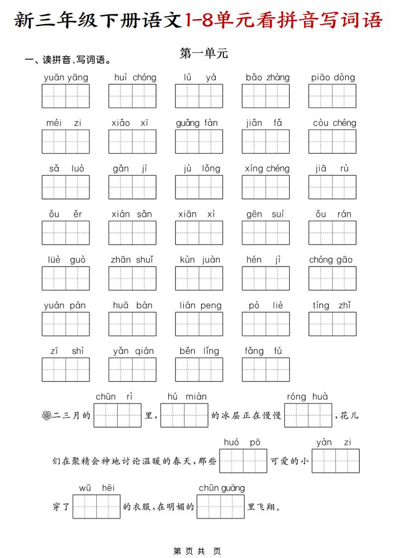 三年级下语文1-8单元看拼音写词语-柒染云阁