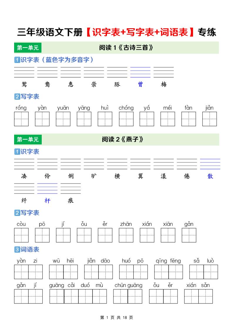 三年级下语文【识字表+写字表+词语表】专项练-柒染云阁