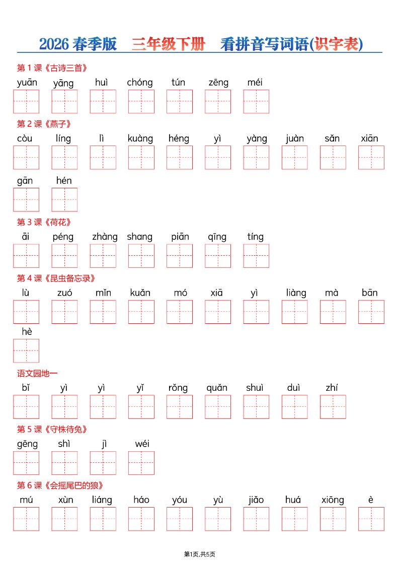 三年级下语文看拼音写词语—识字表-柒染云阁