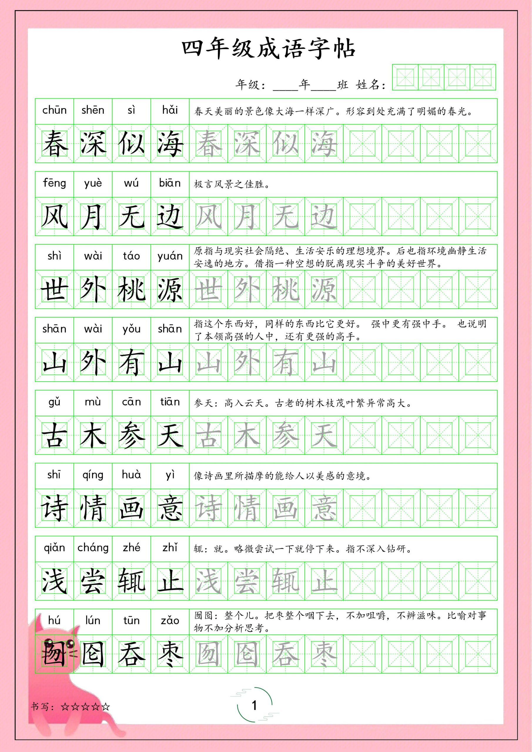 四年级下语文成语字帖-柒染云阁