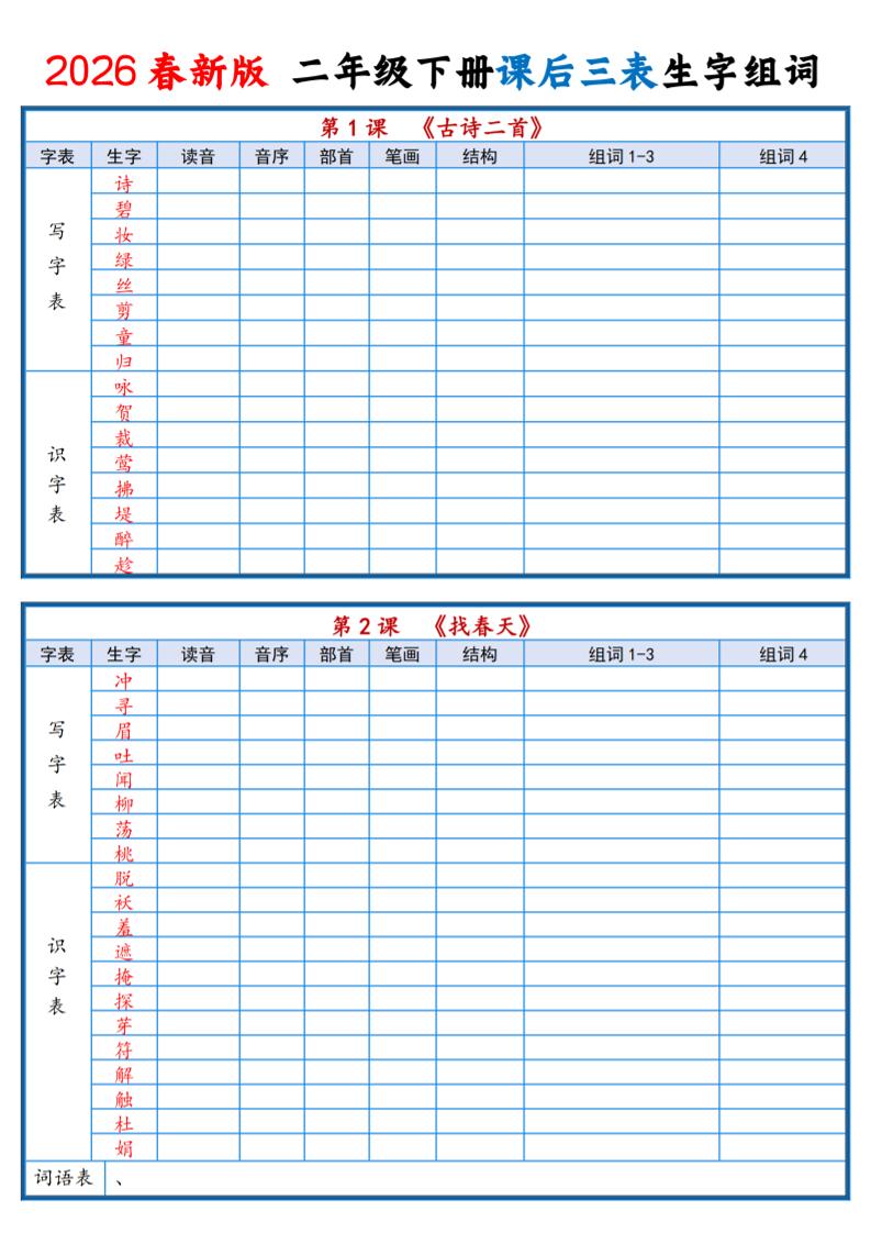 二年级下语文2026春课后三表生字组词专项练习-柒染云阁