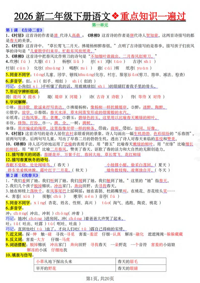 二年级下语文2026春重点知识一遍过-柒染云阁