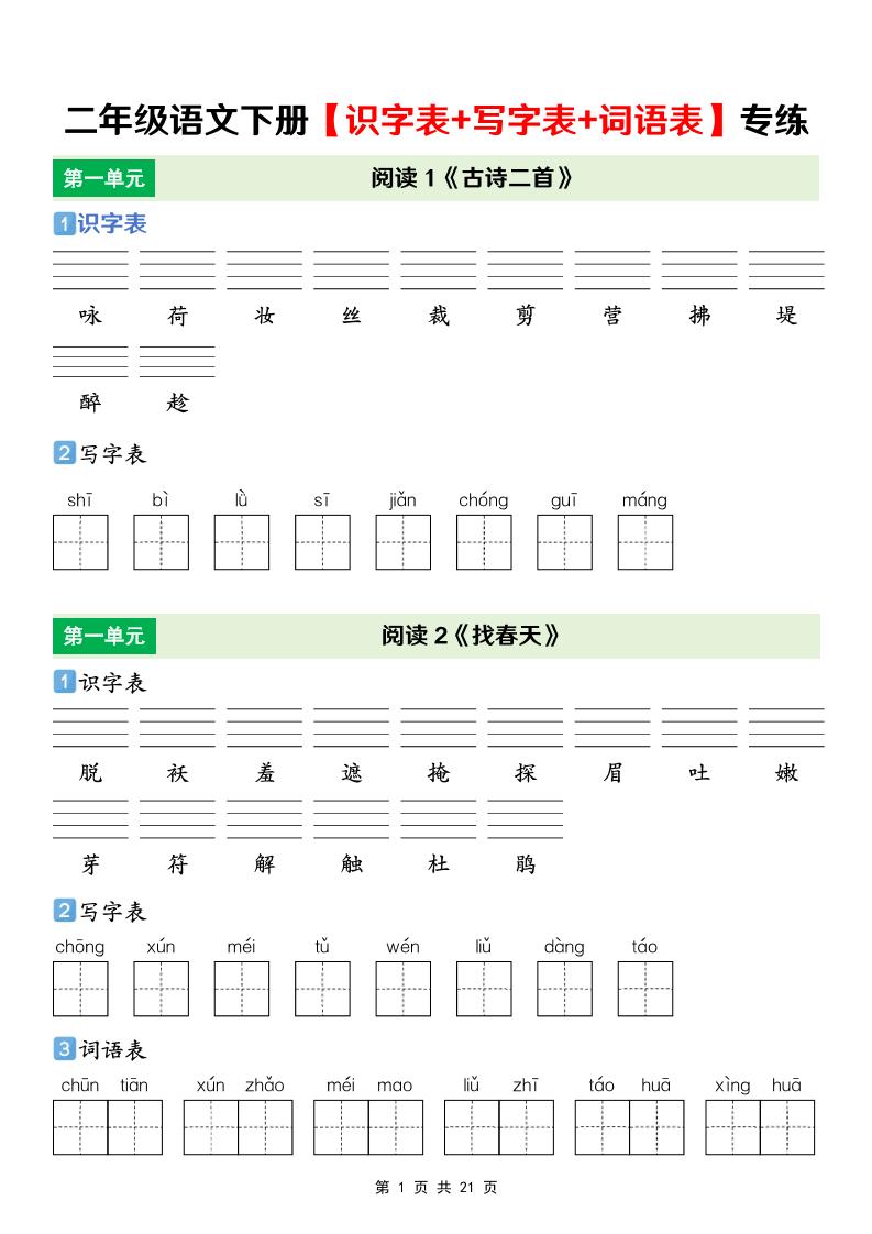 二年级下语文【识字表+写字表+词语表】专项练-柒染云阁