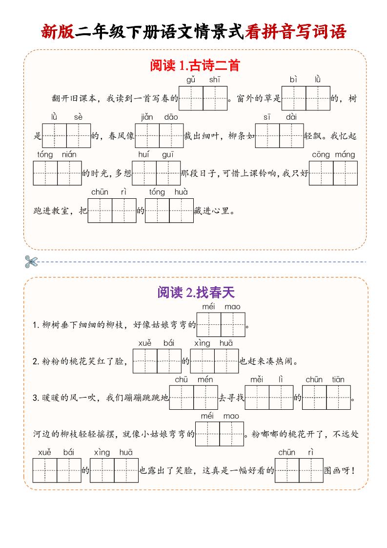 二年级下语文情景式看拼音写词语-柒染云阁