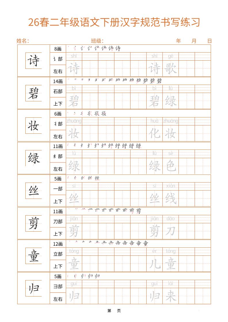 二年级下语文汉字规范书写字帖（共32页）-柒染云阁
