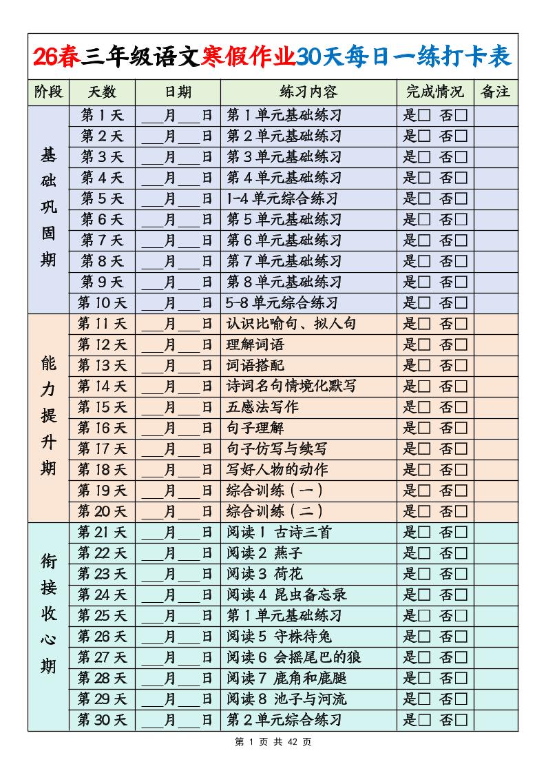 26春三年级下语文寒假作业30天每日一练打卡练习（含答案42页）-柒染云阁