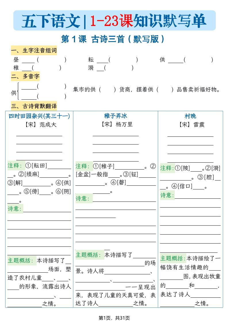 五下语文1-23课每课知识晨读单（空白默写版）31页-柒染云阁