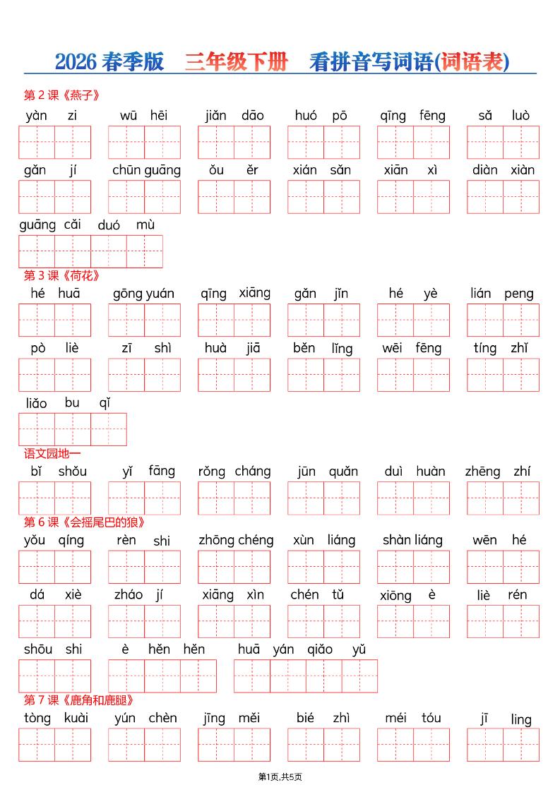 26春三年级下册语文看拼音写词语—词语表-柒染云阁