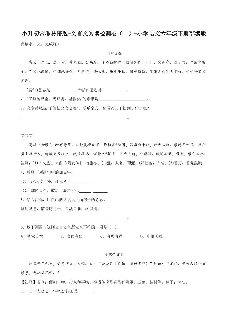 六下丨语文小升初常考易错题-文言文阅读检测卷-柒染云阁