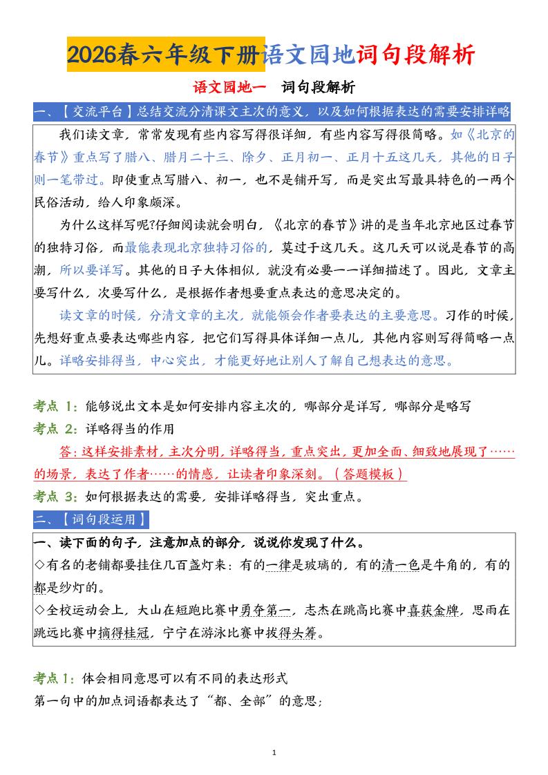 六下语文园地词句段解析(19页)-柒染云阁